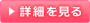 詳細を見る