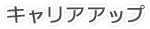 キャリアアップ