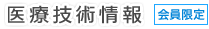 医療技術情報 【会員限定】
