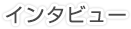 インタビュー