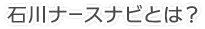 石川ナースナビとは?