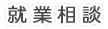 就業相談