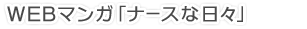 WEBマンガ「ナースな日々」 【会員限定】