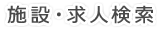 施設・求人検索