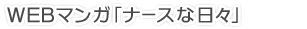 WEBマンガ「ナースな日々」 【会員限定】