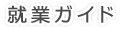 就業ガイド