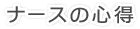 ナースの心得